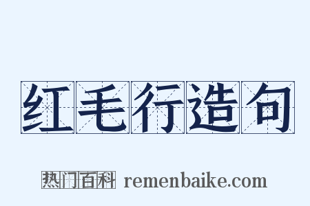 红毛行造句是什么意思的图片